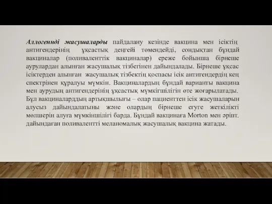 Аллогеннді жасушаларды пайдалану кезінде вакцина мен ісіктің антигендерінің ұқсастық деңгейі