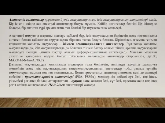 Антигенді вакциналар құрамына бүтін жасушалар емес, ісік жасушаларының антигендері енеді.