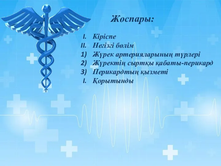 Жоспары: Кіріспе Негізгі бөлім Жүрек артерияларының түрлері Жүректің сыртқы қабаты-перикард Перикардтың қызметі Қорытынды