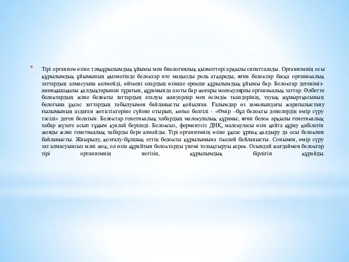 Тірі организм өзіне тәнқұрылымдық ұйымы мен биологиялық қызметтері арқылы сипатталады.