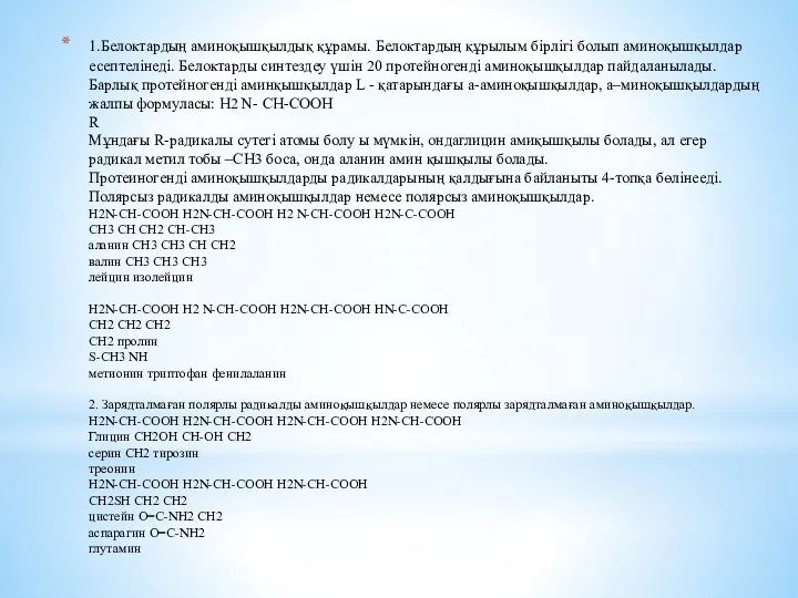 1.Белоктардың аминоқышқылдық құрамы. Белоктардың құрылым бірлігі болып аминоқышқылдар есептелінеді. Белоктарды