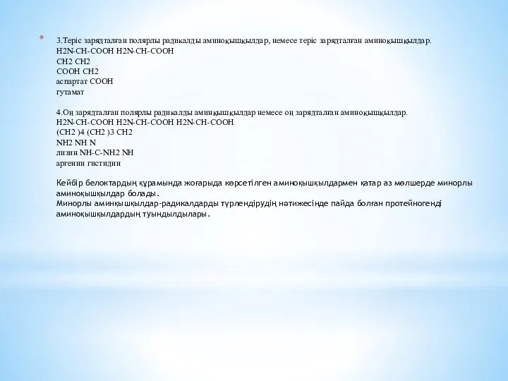 3.Теріс зарядталған полярлы радикалды аминоқышқылдар, немесе теріс зарядталған аминоқышқылдар. H2N-CH-COOH