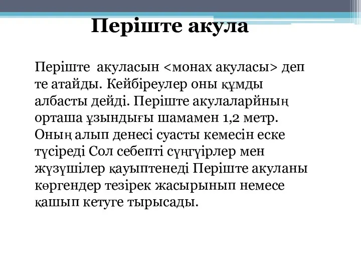 Періште акула Періште акуласын деп те атайды. Кейбіреулер оны құмды