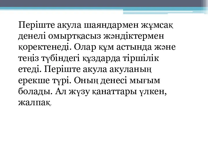 Періште акула шаяндармен жұмсақ денелі омыртқасыз жәндіктермен қоректенеді. Олар құм