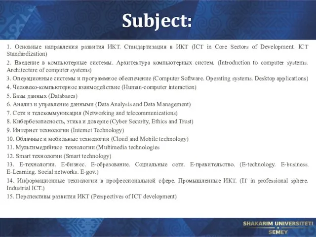Subject: 1. Основные направления развития ИКТ. Стандартизация в ИКТ (ICT in Core Sectors