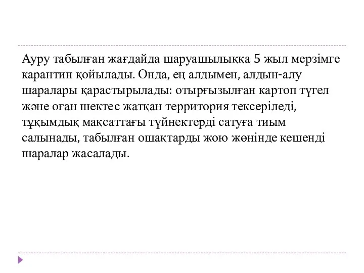 Ауру табылған жағдайда шаруашылыққа 5 жыл мерзімге карантин қойылады. Онда,