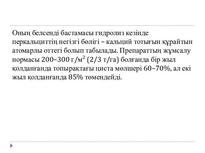 Оның белсенді бастамасы гидролиз кезінде перкальциттің негізгі бөлігі – кальций тотығын құрайтын атомарлы