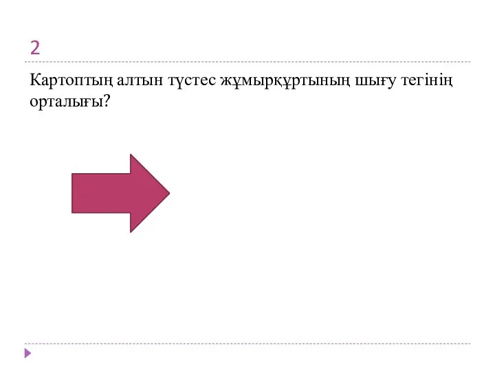 2 Картоптың алтын түстес жұмырқұртының шығу тегінің орталығы?