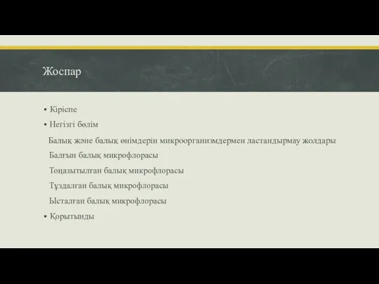 Жоспар Кіріспе Негізгі бөлім Балғын балық микрофлорасы Тоңазытылған балық микрофлорасы