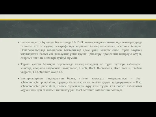 Балықтың ерте бұзылуы бастапқыда 12-15 0С шамасындағы оптимальді температурада тіршілік