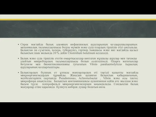 ​Сирек жағдайда балық адамның инфекциялық ауруларының қоздырушыларының механикалық тасымалдаушысы болуы