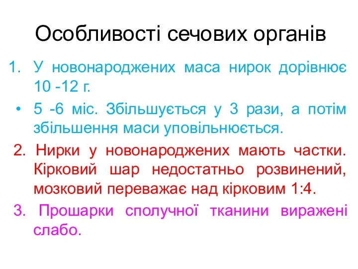 Особливості сечових органів У новонароджених маса нирок дорівнює 10 -12