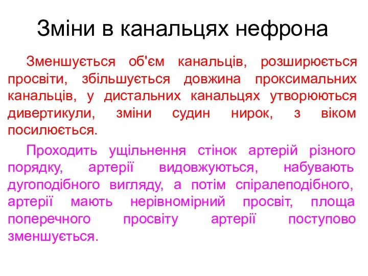 Зміни в канальцях нефрона Зменшується об'єм канальців, розширюється просвіти, збільшується довжина проксимальних канальців,