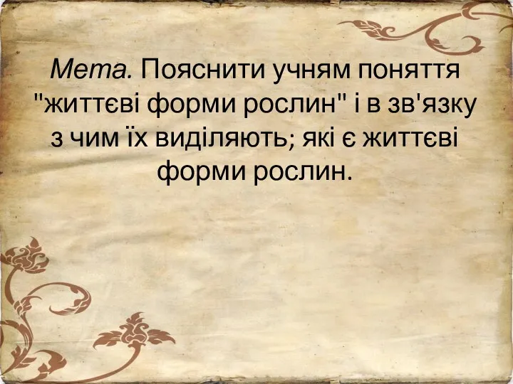 Мета. Пояснити учням поняття "життєві форми рослин" і в зв'язку