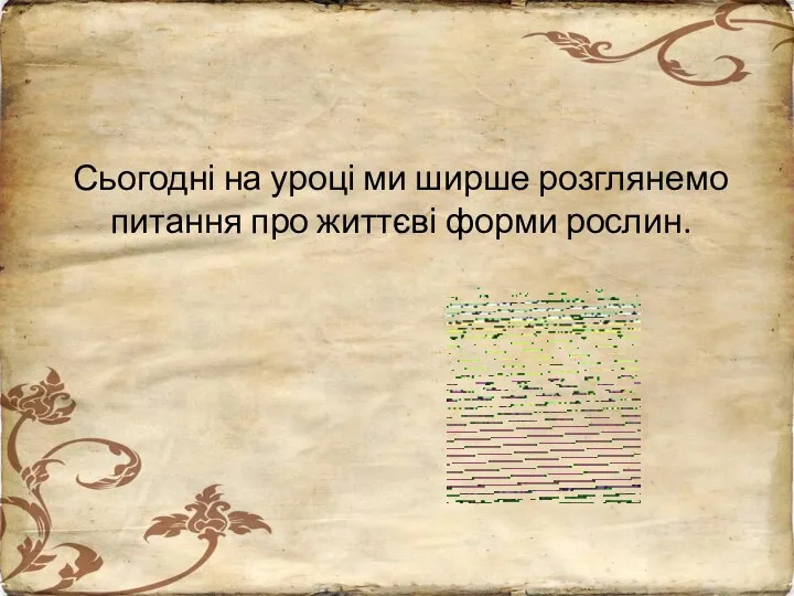 Сьогодні на уроці ми ширше розглянемо питання про життєві форми рослин.