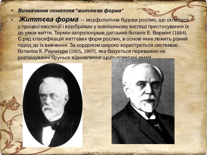 Визначення поняття "життєва форма” Життєва форма — морфологічна будова рослин,