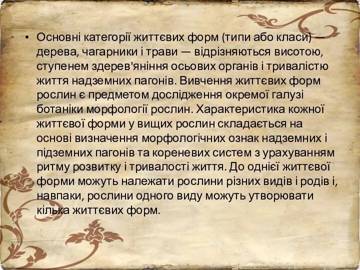 Основні категорії життєвих форм (типи або класи) — дерева, чагарники