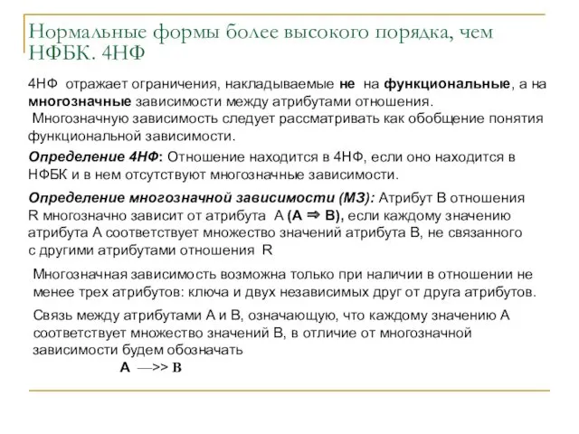 Нормальные формы более высокого порядка, чем НФБК. 4НФ 4НФ отражает