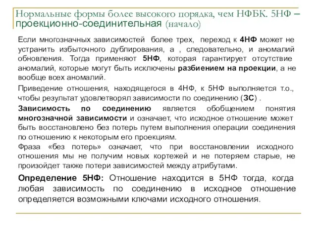 Нормальные формы более высокого порядка, чем НФБК. 5НФ – проекционно-соединительная