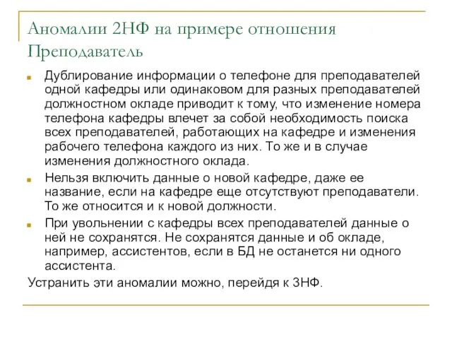 Аномалии 2НФ на примере отношения Преподаватель Дублирование информации о телефоне