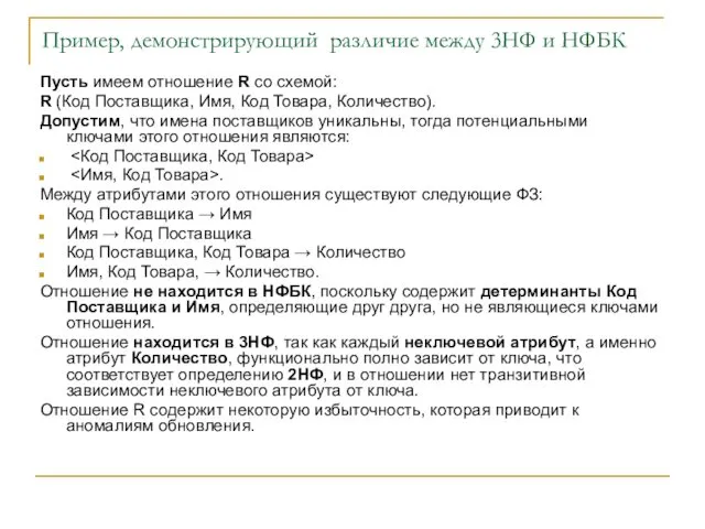 Пример, демонстрирующий различие между 3НФ и НФБК Пусть имеем отношение