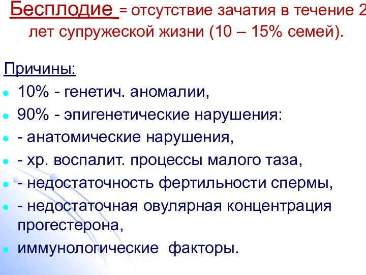 Бесплодие = отсутствие зачатия в течение 2 лет супружеской жизни