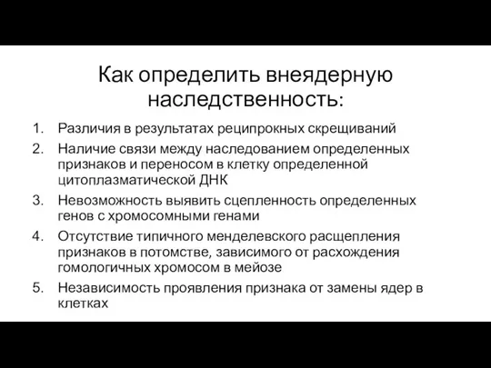 Как определить внеядерную наследственность: Различия в результатах реципрокных скрещиваний Наличие