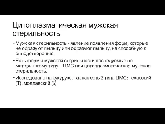 Цитоплазматическая мужская стерильность Мужская стерильность - явление появления форм, которые