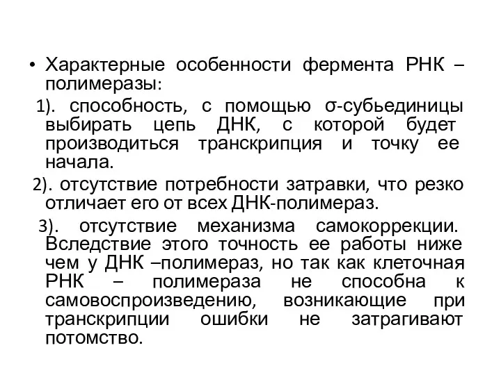 Характерные особенности фермента РНК – полимеразы: 1). способность, с помощью