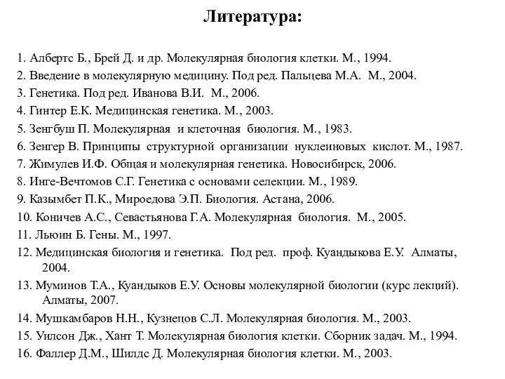 Литература: 1. Албертс Б., Брей Д. и др. Молекулярная биология