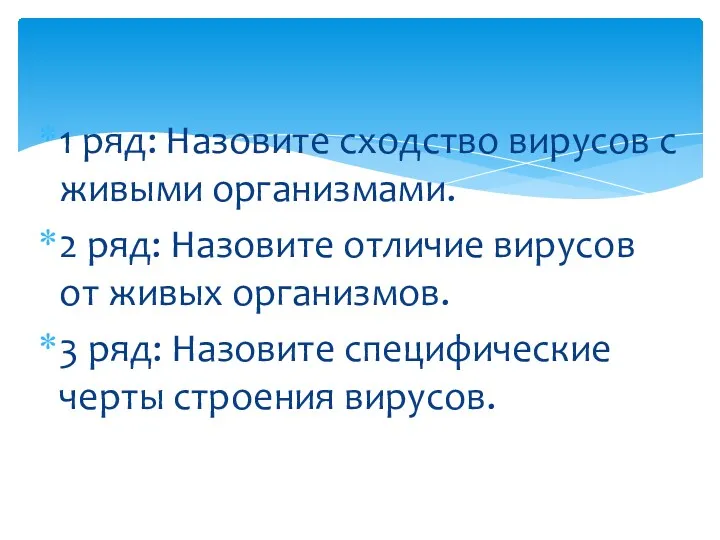 1 ряд: Назовите сходство вирусов с живыми организмами. 2 ряд: