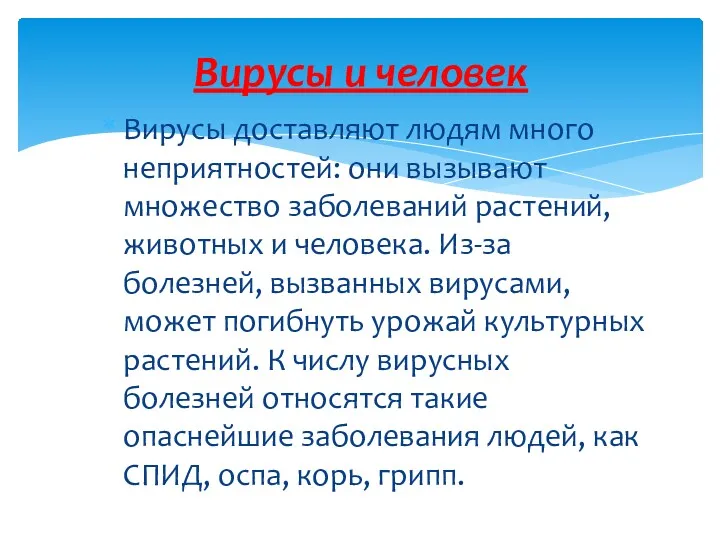 Вирусы доставляют людям много неприятностей: они вызывают множество заболеваний растений,