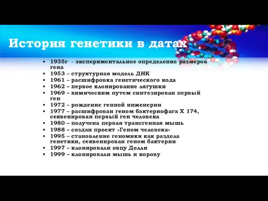 История генетики в датах 1935г - экспериментальное определение размеров гена