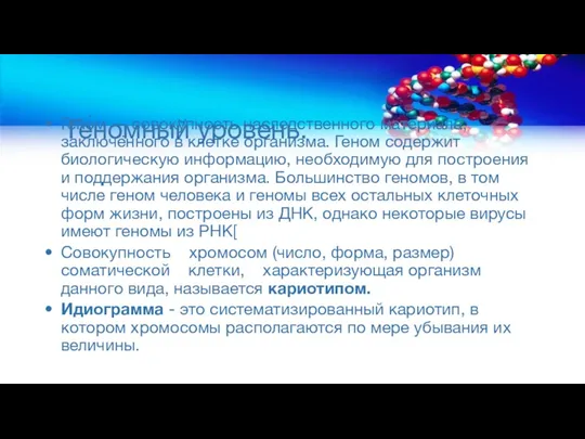 Геномный уровень. Гено́м — совокупность наследственного материала, заключённого в клетке