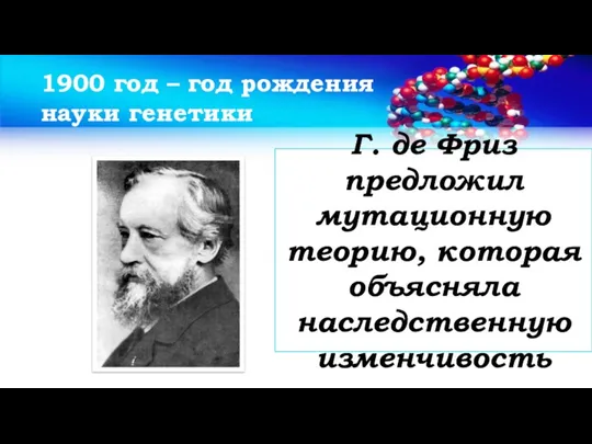 1900 год – год рождения науки генетики Г. де Фриз