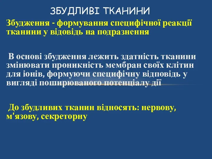 ЗБУДЛИВІ ТКАНИНИ Збудження - формування специфічної реакції тканини у відовідь