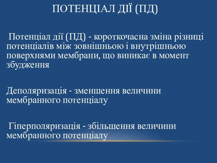 ПОТЕНЦІАЛ ДІЇ (ПД) Потенціал дії (ПД) - короткочасна зміна різниці