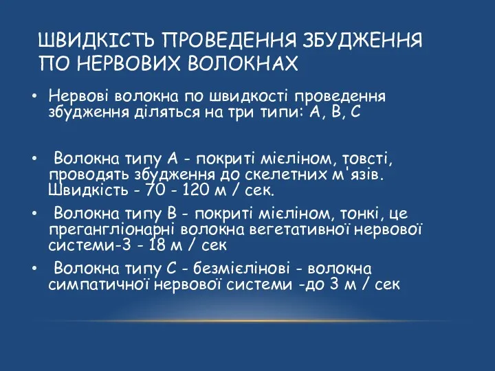 ШВИДКІСТЬ ПРОВЕДЕННЯ ЗБУДЖЕННЯ ПО НЕРВОВИХ ВОЛОКНАХ Нервові волокна по швидкості