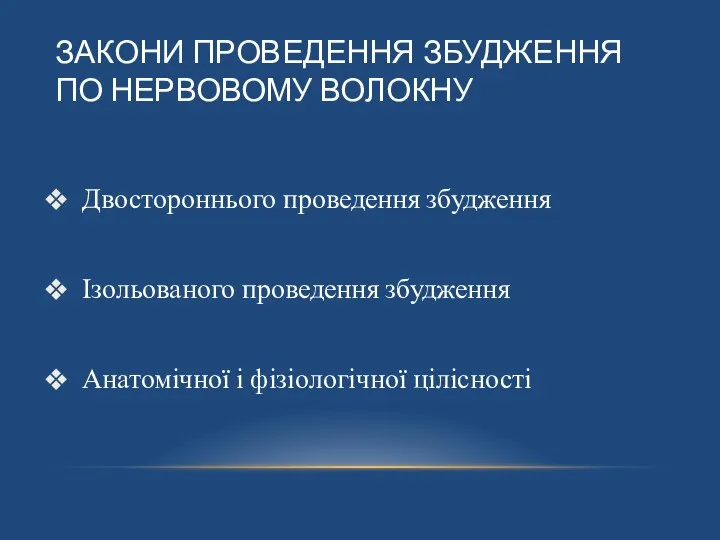 ЗАКОНИ ПРОВЕДЕННЯ ЗБУДЖЕННЯ ПО НЕРВОВОМУ ВОЛОКНУ Двостороннього проведення збудження Ізольованого проведення збудження Анатомічної і фізіологічної цілісності