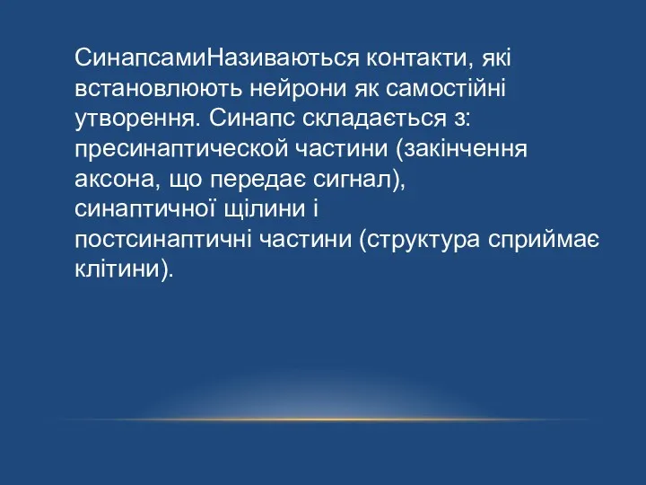 СинапсамиНазиваються контакти, які встановлюють нейрони як самостійні утворення. Синапс складається