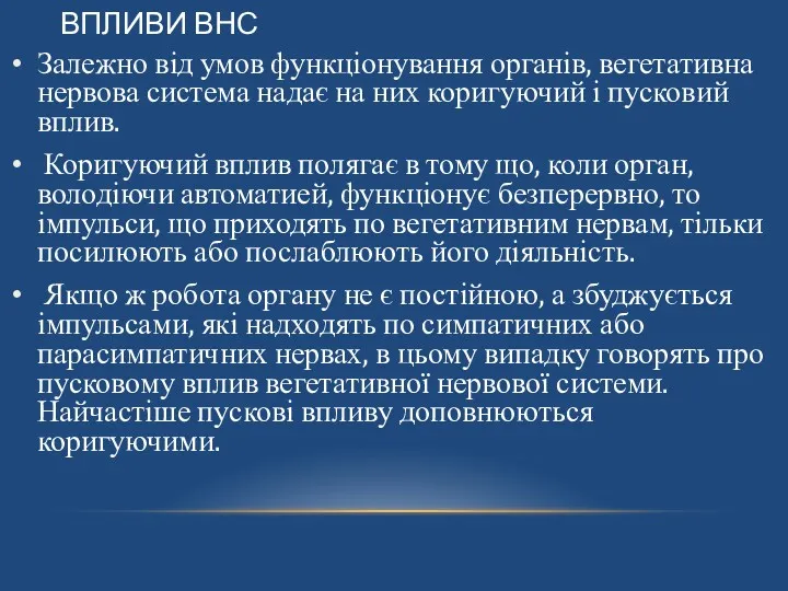 ВПЛИВИ ВНС Залежно від умов функціонування органів, вегетативна нервова система