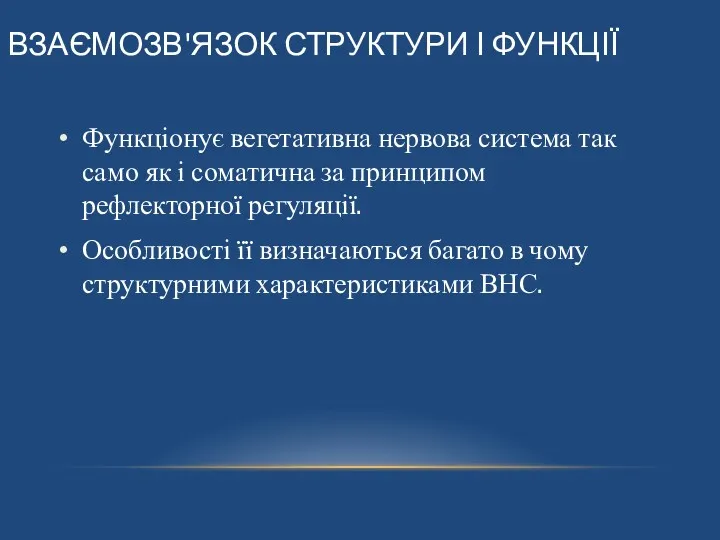 ВЗАЄМОЗВ'ЯЗОК СТРУКТУРИ І ФУНКЦІЇ Функціонує вегетативна нервова система так само