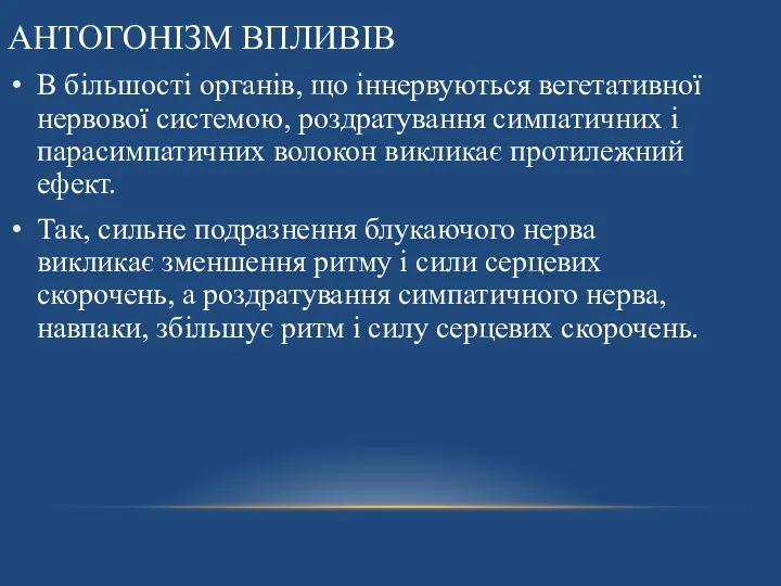 АНТОГОНІЗМ ВПЛИВІВ В більшості органів, що іннервуються вегетативної нервової системою,