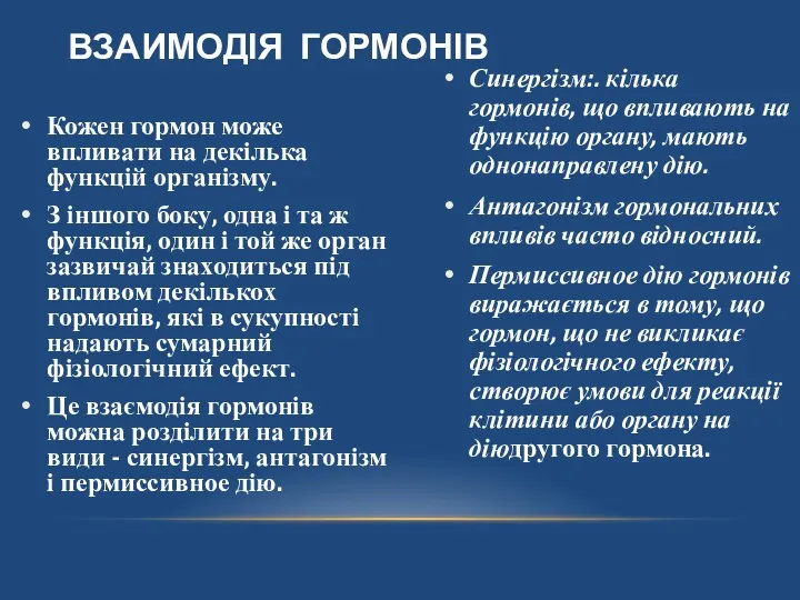 ВЗАИМОДІЯ ГОРМОНІВ Кожен гормон може впливати на декілька функцій організму.