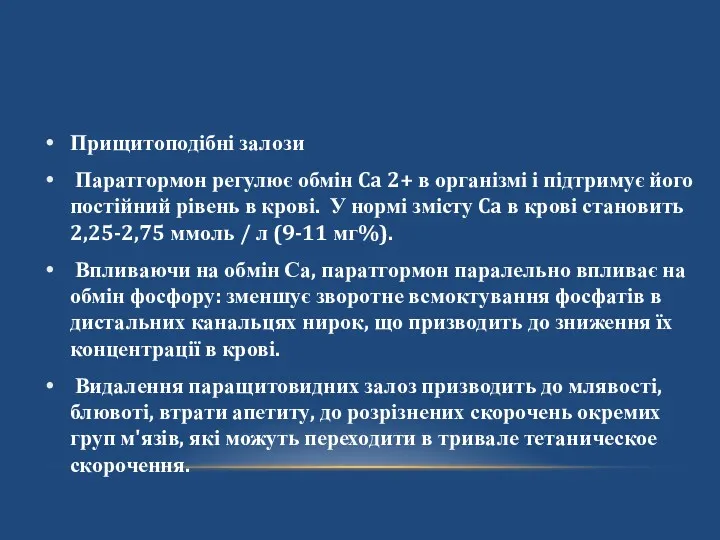 Прищитоподібні залози Паратгормон регулює обмін Ca 2+ в організмі і