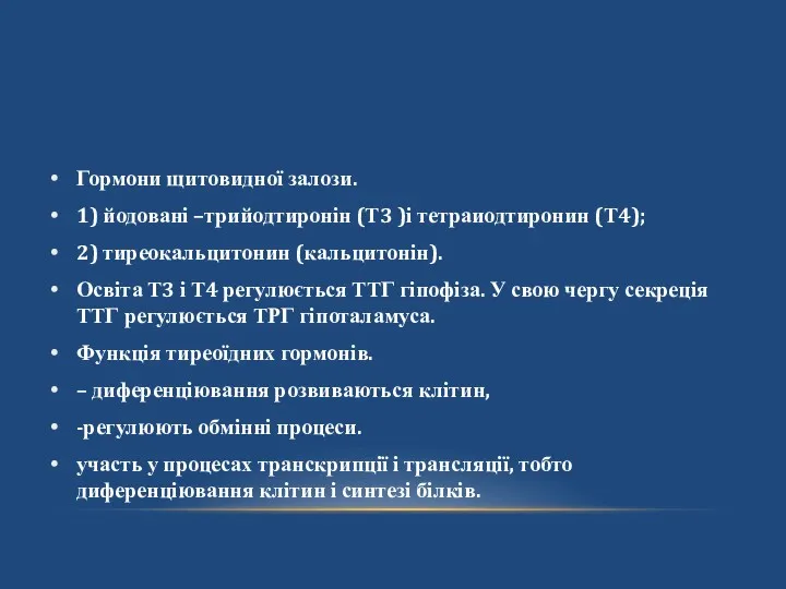 Гормони щитовидної залози. 1) йодовані –трийодтиронін (Т3 )і тетраиодтиронин (Т4);