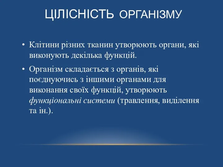 ЦІЛІСНІСТЬ ОРГАНІЗМУ Клітини різних тканин утворюють органи, які виконують декілька