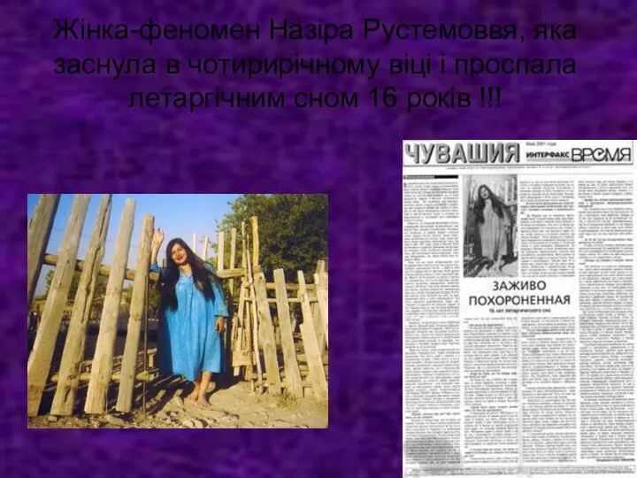 Жінка-феномен Назіра Рустемоввя, яка заснула в чотирирічному віці і проспала летаргічним сном 16 років !!!