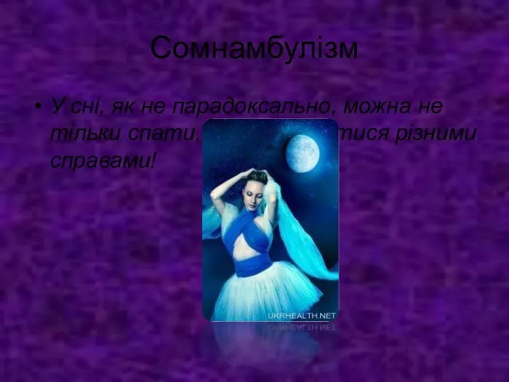 Сомнамбулізм У сні, як не парадоксально, можна не тільки спати, але й займатися різними справами!