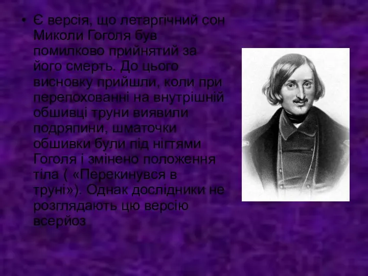 Є версія, що летаргічний сон Миколи Гоголя був помилково прийнятий за його смерть.